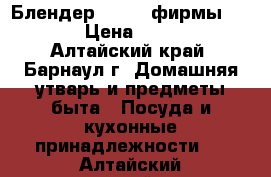  Блендер iCook  фирмы amwey › Цена ­ 6 460 - Алтайский край, Барнаул г. Домашняя утварь и предметы быта » Посуда и кухонные принадлежности   . Алтайский край